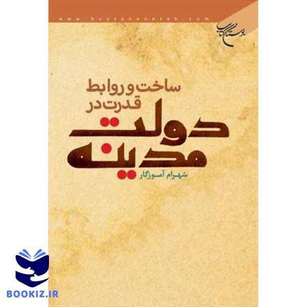 ساخت و روابط قدرت در دولت مدینه (نشر بوستان کتاب)