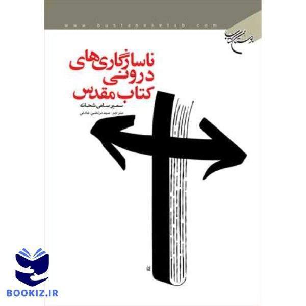 ناسازگاری های درونی كتاب مقدس (نشر بوستان کتاب)
