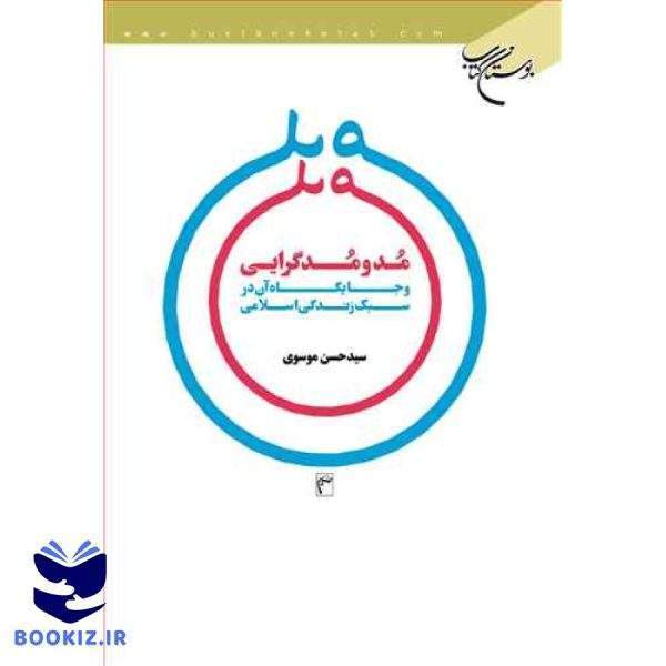 مد و مدگرایی و جایگاه آن در سبك زندگی اسلامی (نشر بوستان کتاب)