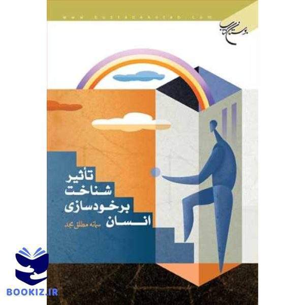 تاثیر شناخت بر خود سازی انسان (نشر بوستان کتاب)
