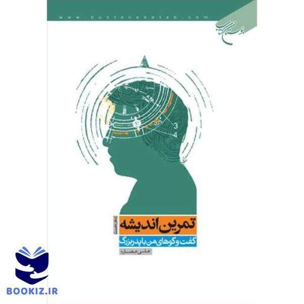 تمرین اندیشه دفتر دوم گفت‌و‌گوهای من با پدر بزرگ (نشر بوستان کتاب)
