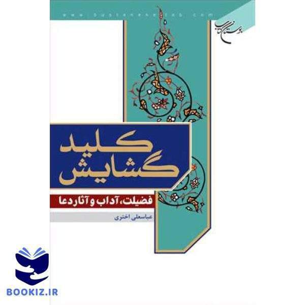 كلید گشایش فضیلت آداب و آثار دعا (نشر بوستان کتاب)