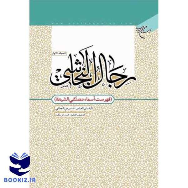 رجال النجاشی / ج 1 (فهرست اسماء مصنفی الشیعه) (نشر بوستان کتاب)
