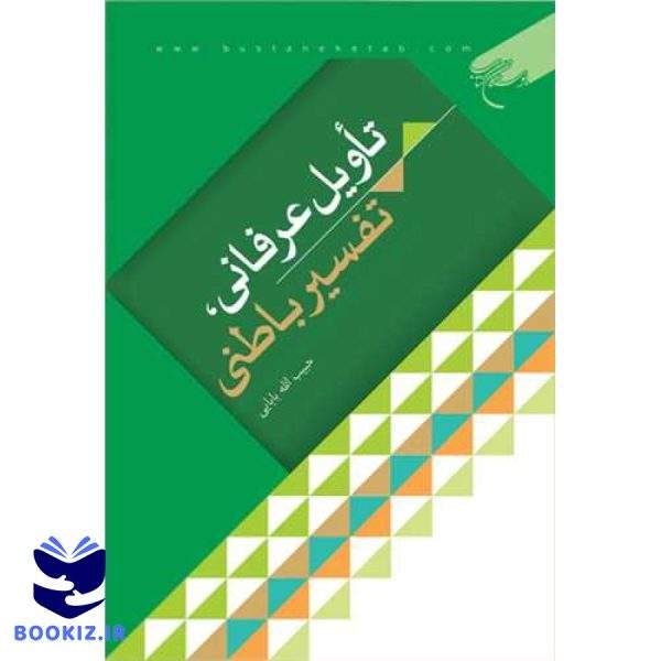 تاویل عرفانی تفسیر باطنی (نشر بوستان کتاب)