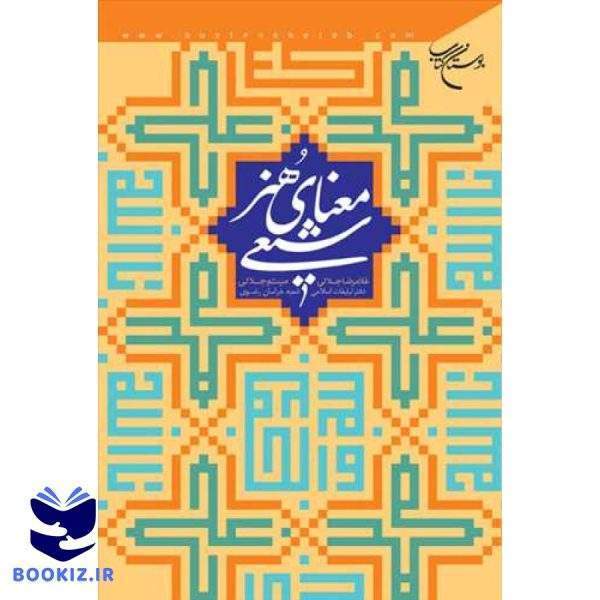 معنای هنر شیعی (نشر بوستان کتاب)