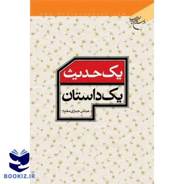 یك حدیث یك داستان (نشر بوستان کتاب)