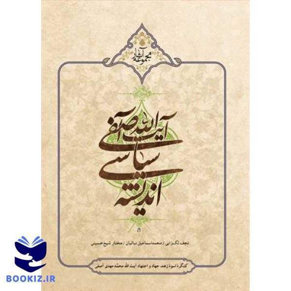اندیشه سیاسی آیت اله آصفی (نشر بوستان کتاب)