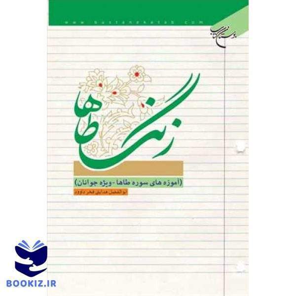 زنگ طاها (نشر بوستان کتاب)