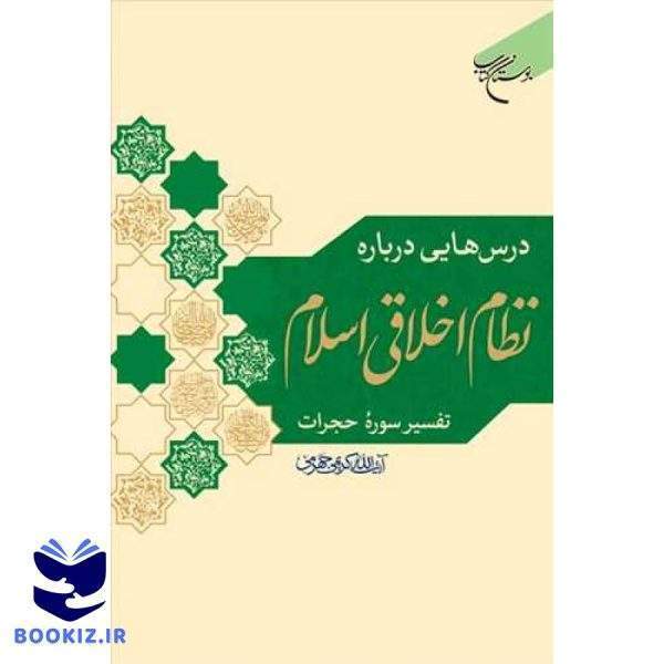 درس هایی درباره نظام اخلاقی اسلام ( تفسیر سوره حجرات ) (نشر بوستان کتاب)