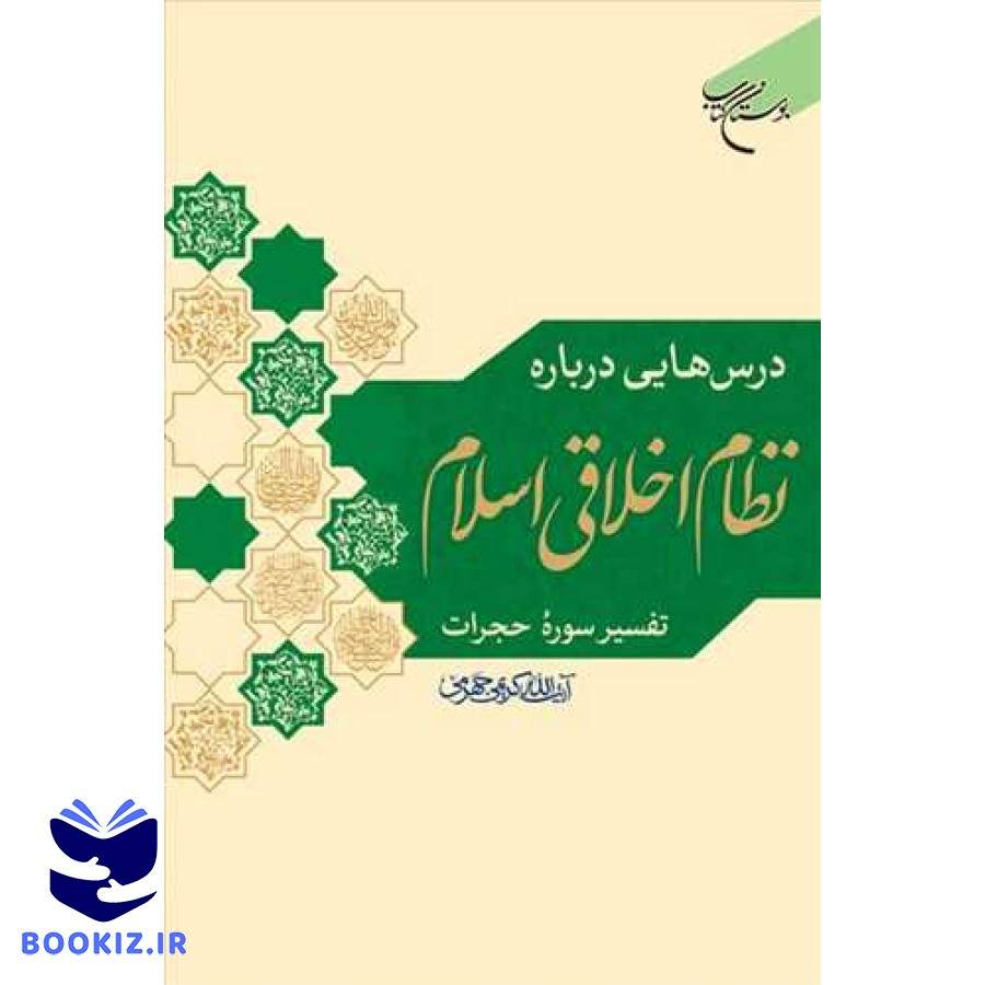 درس هایی درباره نظام اخلاقی اسلام ( تفسیر سوره حجرات ) (نشر بوستان کتاب)