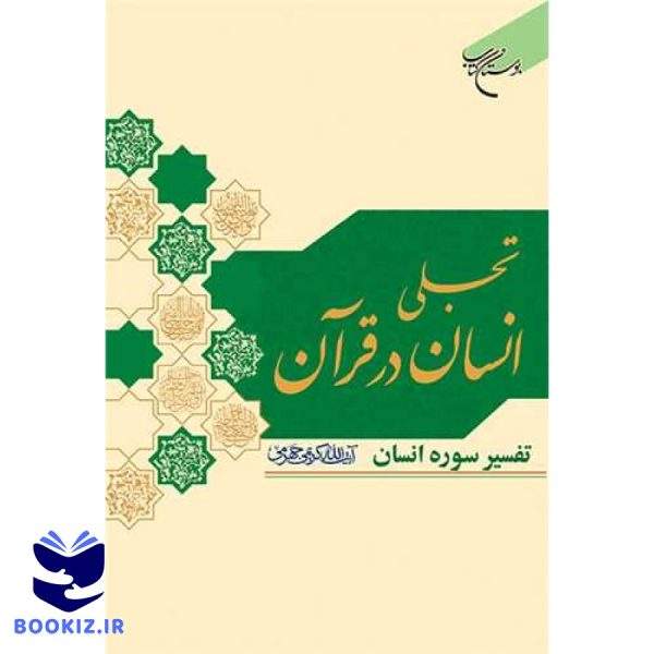 تجلی انسان درقرآن (نشر بوستان کتاب)