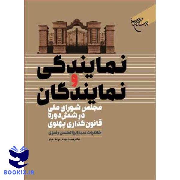 نمایندگی و نمایندگان مجلس شورای ملی در شش دوره قانون گذاری پهلوی (نشر بوستان کتاب)