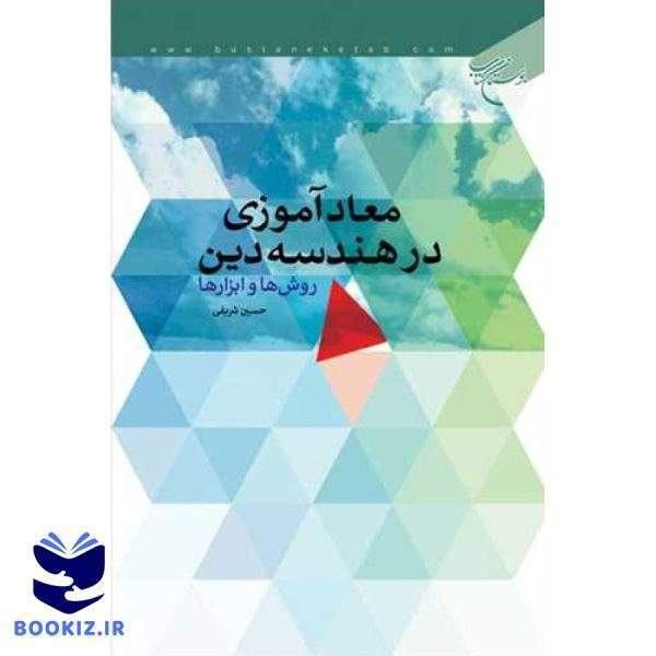 معاد آموزی در هندسه دین (روش ها و ابزار) (نشر بوستان کتاب)