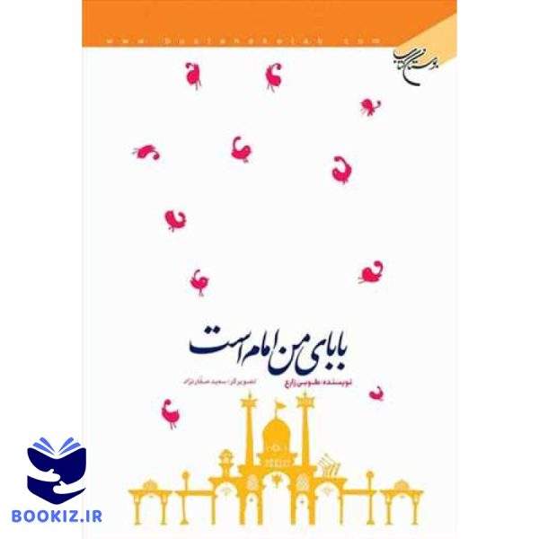 بابا ی من امام است (نشر بوستان کتاب)