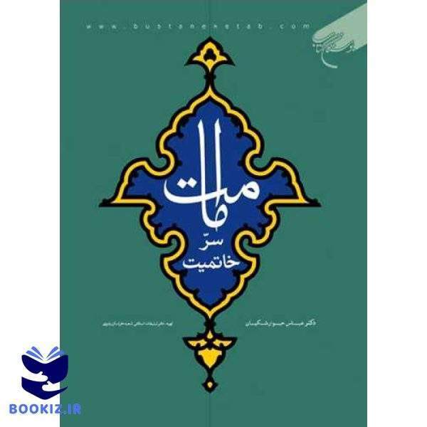 امامت سر خاتمیت (نشر بوستان کتاب)