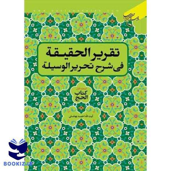 تقریر الحقیقه فی شرح تحریر الوسیله (کتاب الحج) / المجلد 1 (نشر بوستان کتاب)