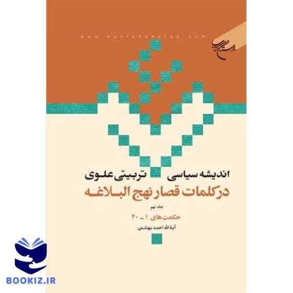 اندیشه سیاسی تربیتی علوی ج 9  در کلمات قصار نهج البلاغه ج 9  حکمت 1   40 (نشر بوستان کتاب)