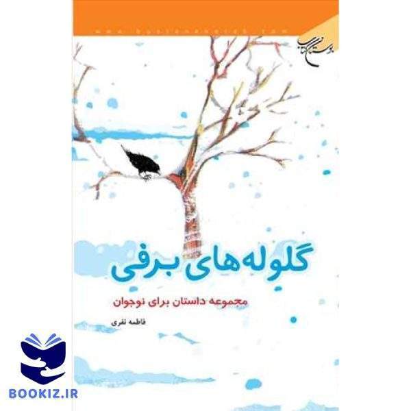 گلوله های برفی(مجموعه داستان برای نوجوان) (نشر بوستان کتاب)