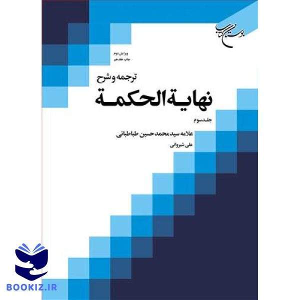 ترجمه و شرح نهایه الحكمه ج 3 (علی شیروانی) (نشر بوستان کتاب)