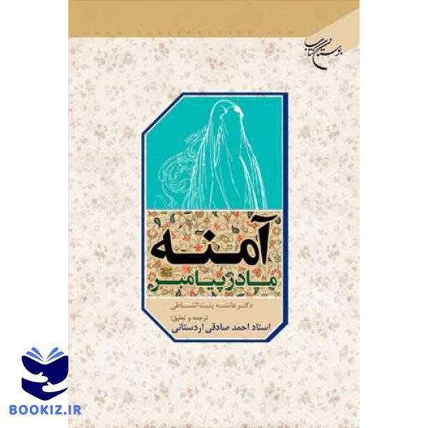 آمنه مادر پیامبر(ص) (نشر بوستان کتاب)