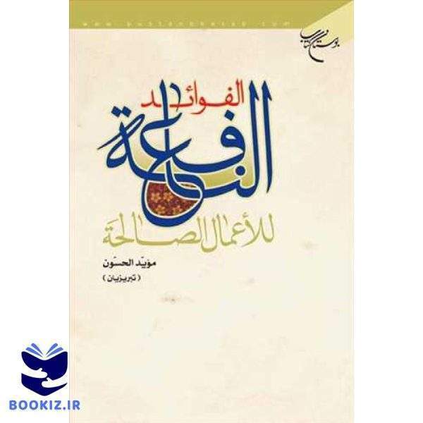 الفوائد النافعه للاعمال الصالحه (نشر بوستان کتاب)