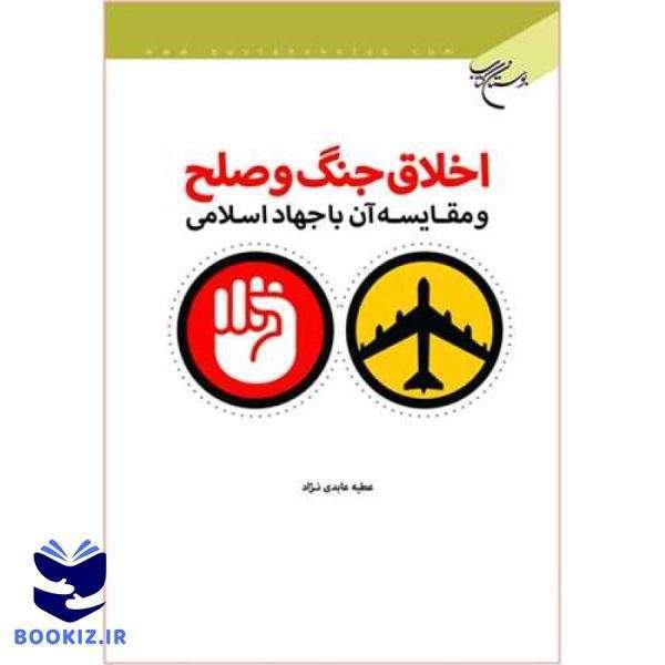 اخلاق جنگ و صلح و مقایسه آن با جهاد اسلامی (نشر بوستان کتاب)