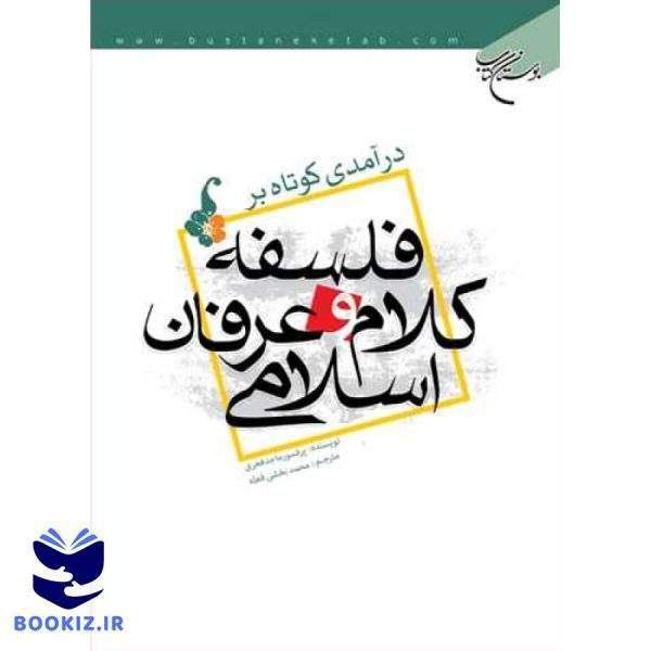 درآمدی كوتاه برفلسفه كلام و عرفان اسلامی (نشر بوستان کتاب)