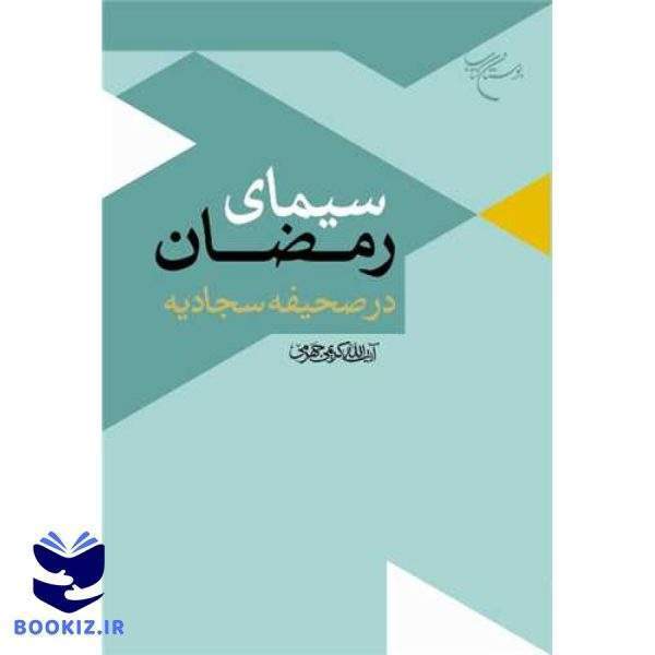 سیمای رمضان در صحیفه سجادیه (نشر بوستان کتاب)