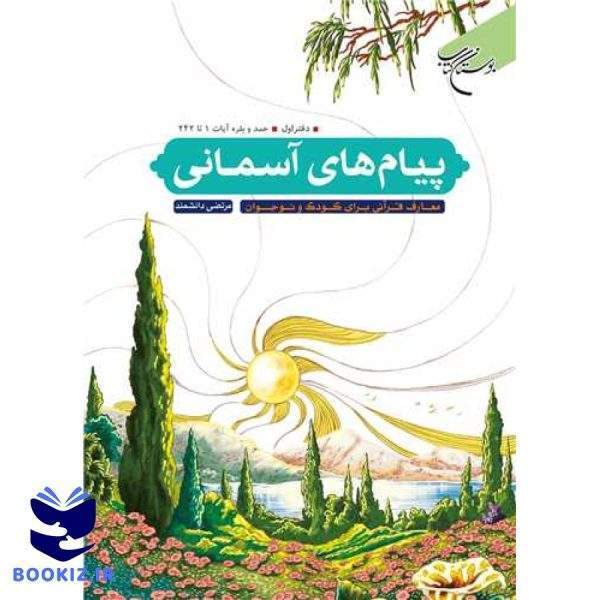 پیام‌های آسمانی: دفتر اول: حمد و بقره، آیات 1 تا 242 (نشر بوستان کتاب)