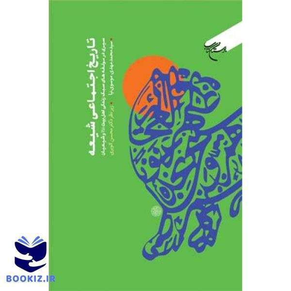 تاریخ اجتماعی شیعه (سیری در مولفه های سبک زندگی اهل بیت (ع) وشیعیان) (نشر بوستان کتاب)