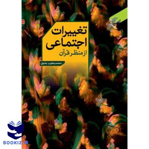 تغییرات اجتماعی از منظر قرآن (نشر بوستان کتاب)