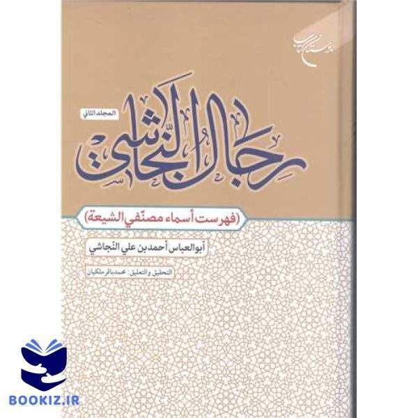 رجال النجاشی / ج 2 (فهرست اسماء مصنفی الشیعه) (نشر بوستان کتاب)