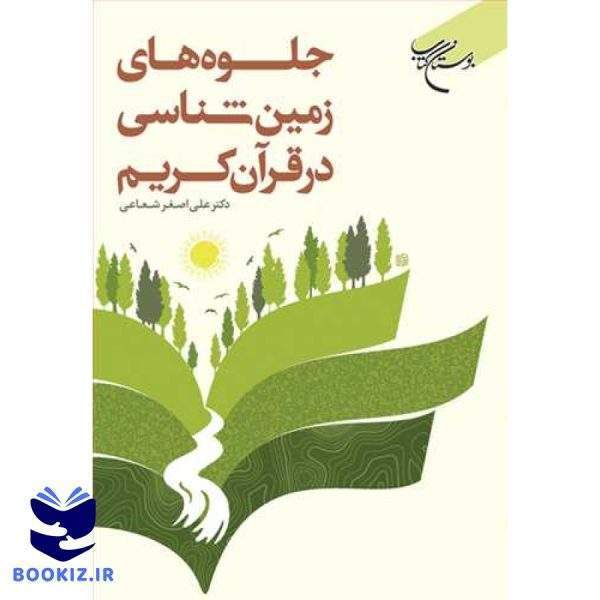 جلوه های زمین شناسی در قرآن کریم (نشر بوستان کتاب)