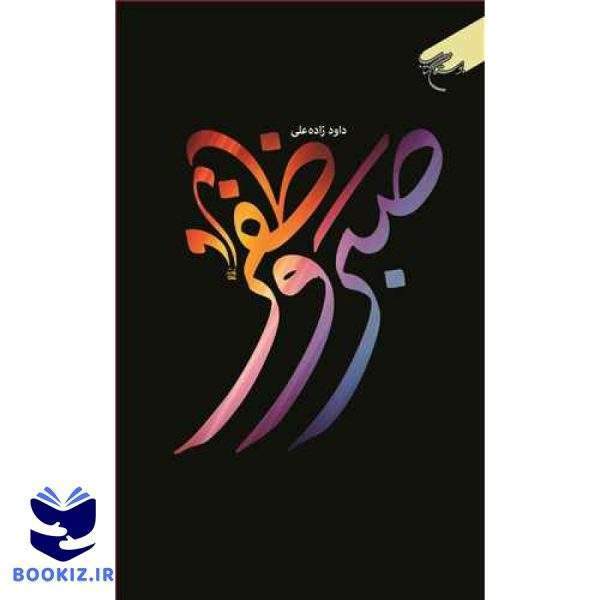 صبر و ظفر (نشر بوستان کتاب)