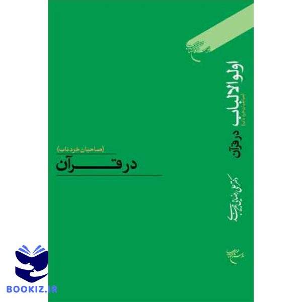 اولوالالباب در قرآن (صاحبان خردناب) (نشر بوستان کتاب)