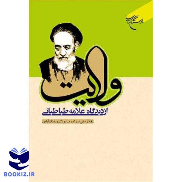 ولایت از دیدگاه علامه طباطبائی (نشر بوستان کتاب)