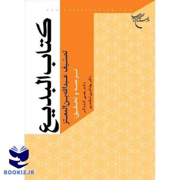 كتاب البدیع (نشر بوستان کتاب)