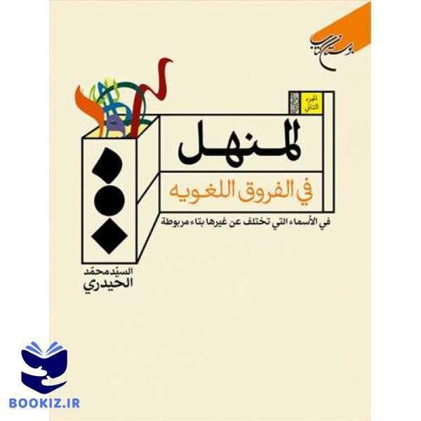 المنهل فی الفروق اللغویه  ج2 (نشر بوستان کتاب)