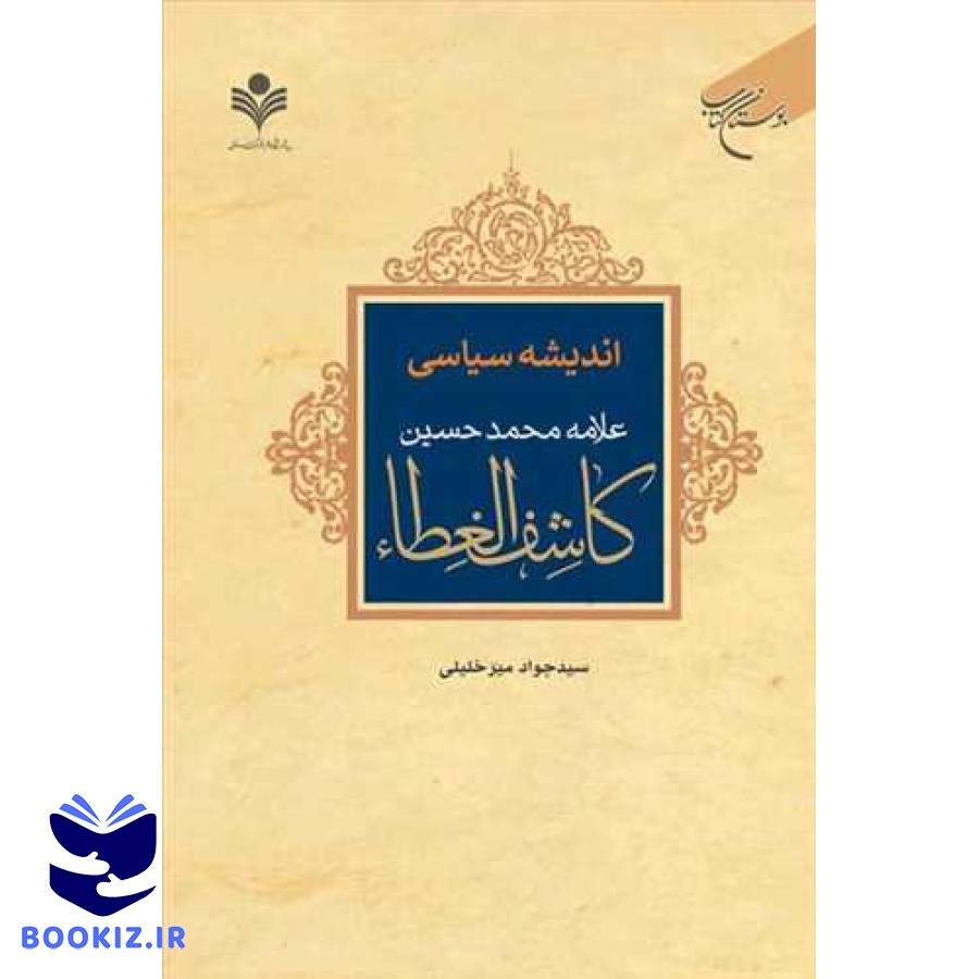 اندیشه سیاسی علامه محمد حسین كاشف الغطاء (نشر بوستان کتاب)