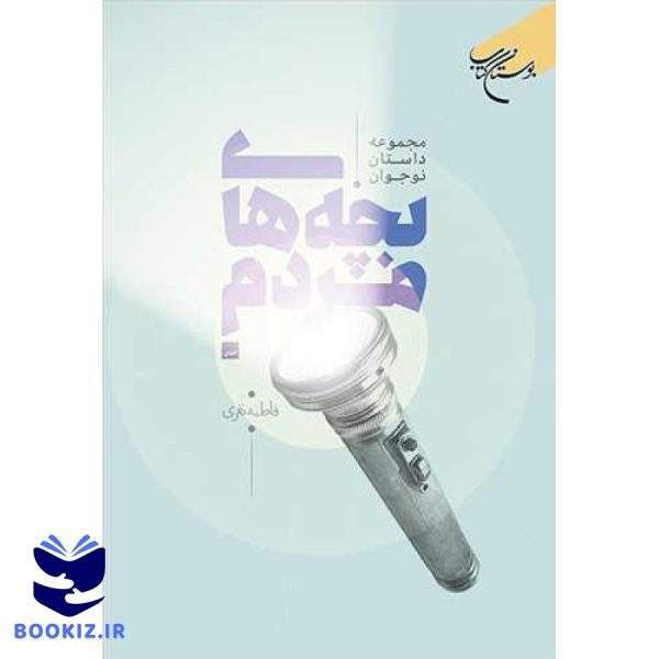 بچه های مردم (مجموعه داستان نوجوان) (نشر بوستان کتاب)