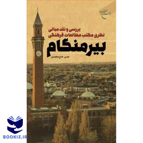 بررسی و نقد مبانی نظری مکتب مطالعات فرهنگی بیرمنگام (نشر بوستان کتاب)