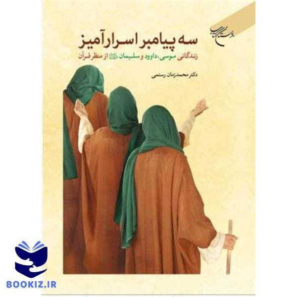 سه پیامبر اسرارآمیز: زندگان حضرت موسی، داوود و سلیمان(ع) از منظر قرآن (نشر بوستان کتاب)