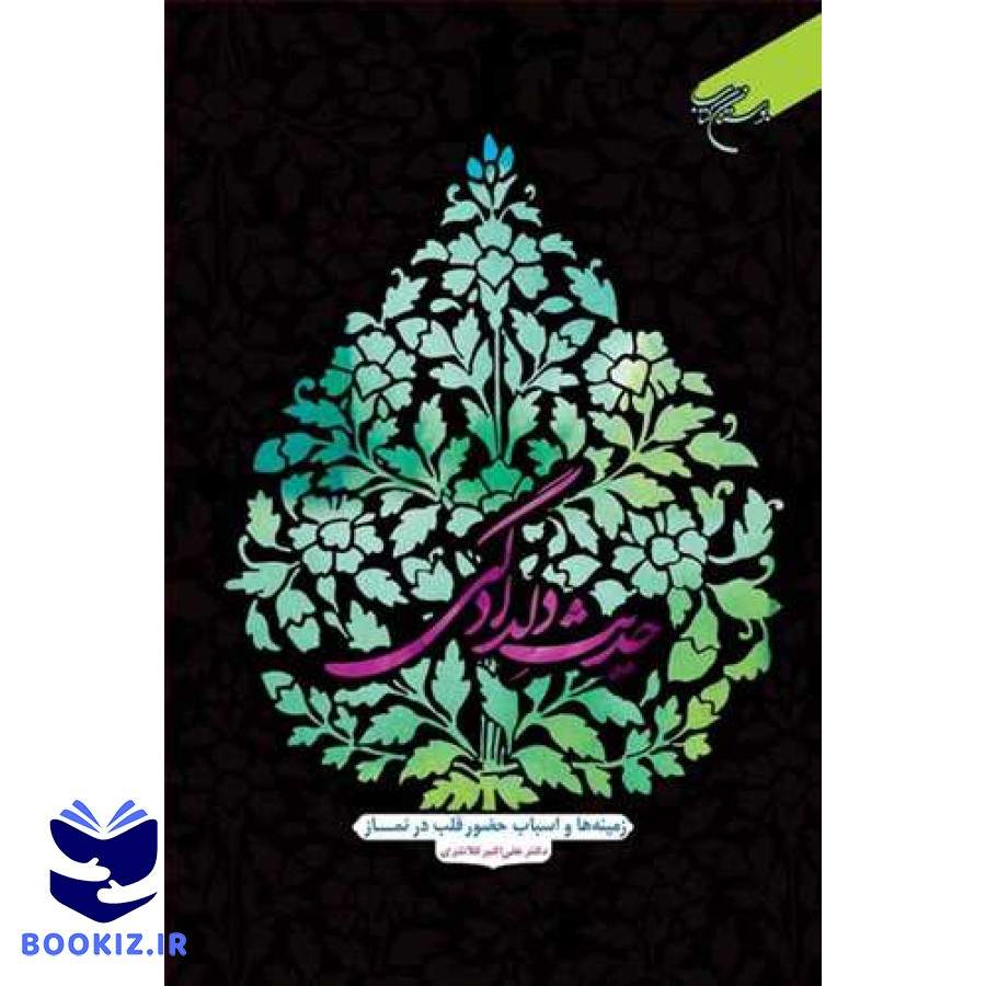 حدیث دلدادگی (زمینه ها و اسباب حضور قلب در نماز) (نشر بوستان کتاب)