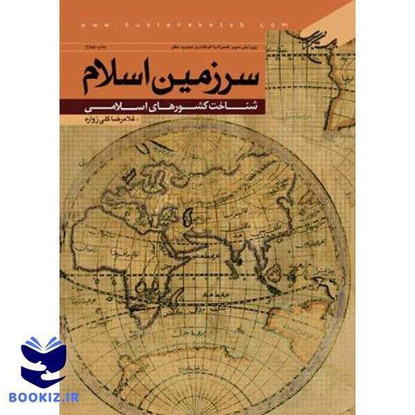 سرزمین اسلام شناخت كشورهای اسلامی (نشر بوستان کتاب)