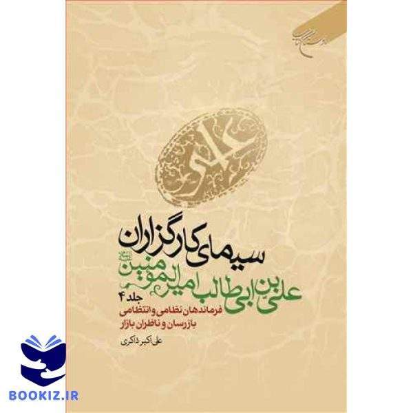 سیمای كارگزاران علی بن ابی طالب (ع) ج 4  فرماندهان نظامی و      (نشر بوستان کتاب)