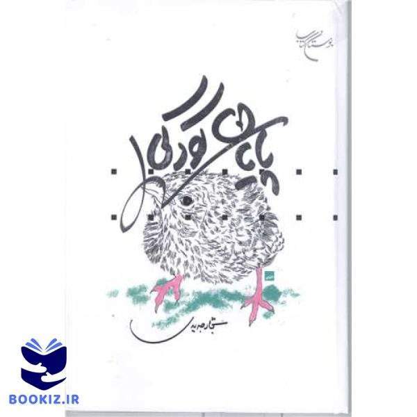 پایان کودکی (نشر بوستان کتاب)