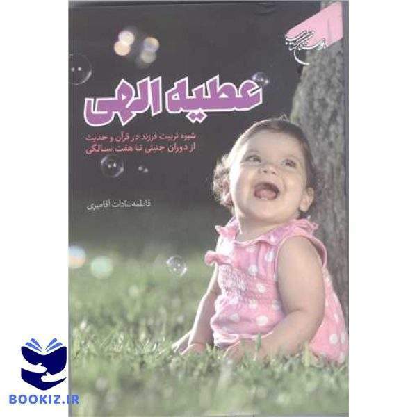 عطیه الهی(شیوه تربیت فرزند در قرآن و حدیث) (نشر بوستان کتاب)