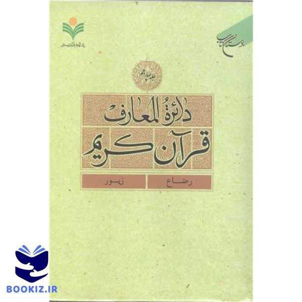 دائره(دایره) المعارف قرآن كریم  جلد 14  (رضاع   زبور) (نشر بوستان کتاب)