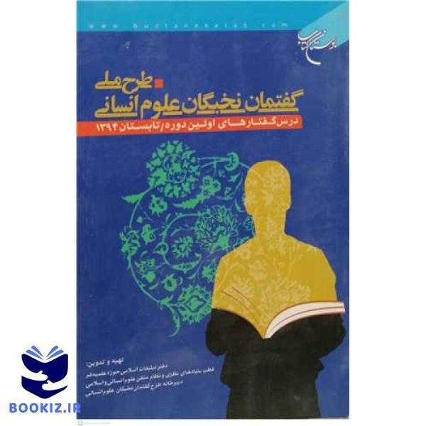 طرح ملی گفتمان نخبگان علوم انسانی درس گفتارهای اولین دوره تابستان94 (نشر بوستان کتاب)
