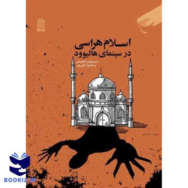اسلام هراسی درسینمای هالیوود (نشر بوستان کتاب)